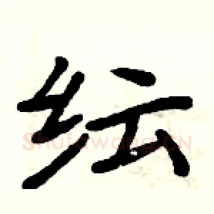 纭