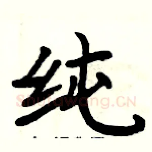 纯