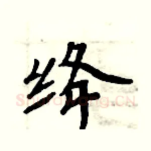绛