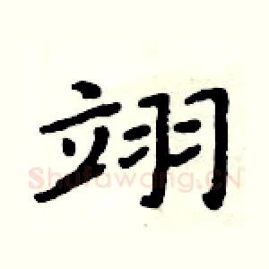 翊