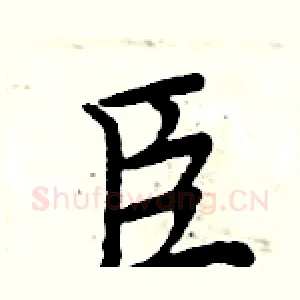 臣