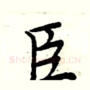 臣