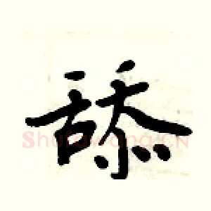 舔