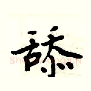 舔