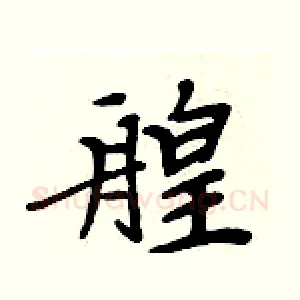 艎