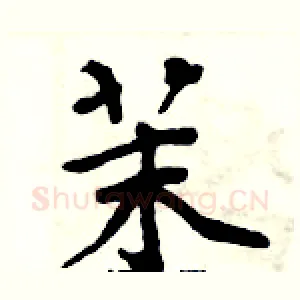 茉