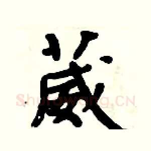 葳