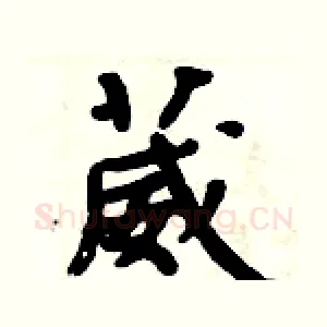 葳