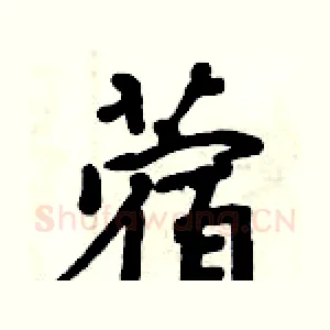 蓿