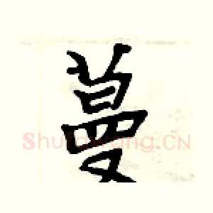 蔓