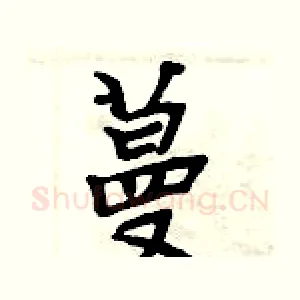 蔓
