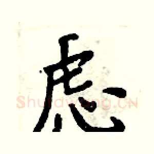 虑