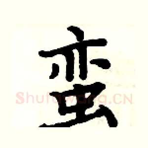 蛮