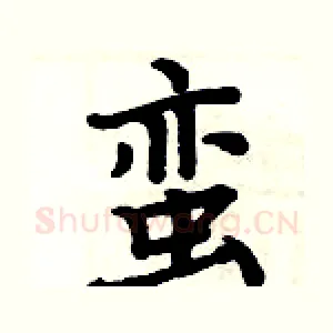 蛮