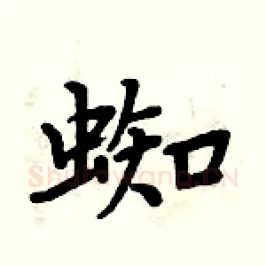 蜘