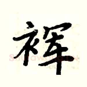 裈