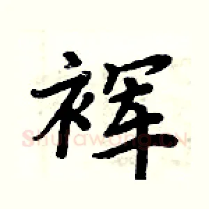 裈