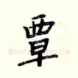 覃