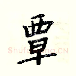 覃