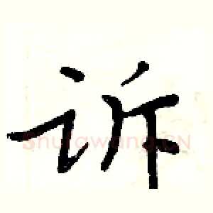 诉