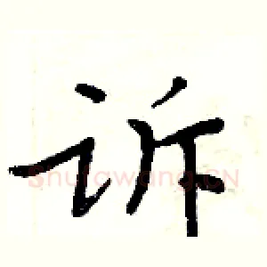 诉
