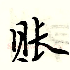 账