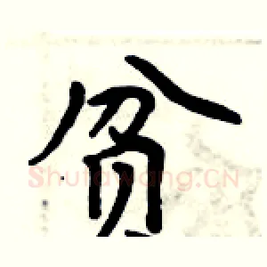 贫