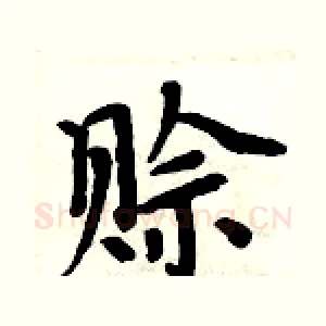 赊
