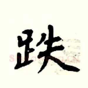 跌