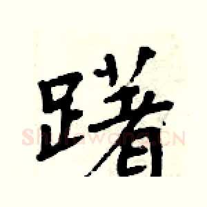 躇