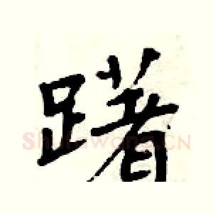 躇