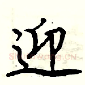 迎