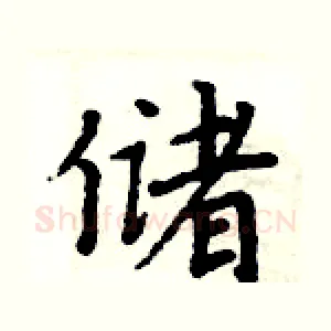 储