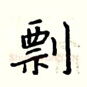 剽