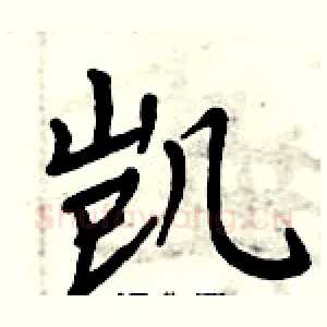 凯