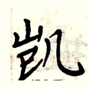 凯