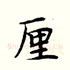 厘