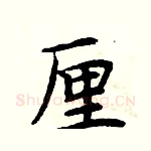厘