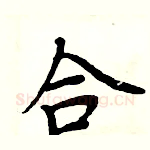 合