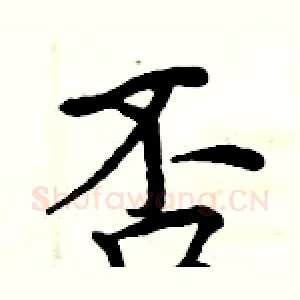 否