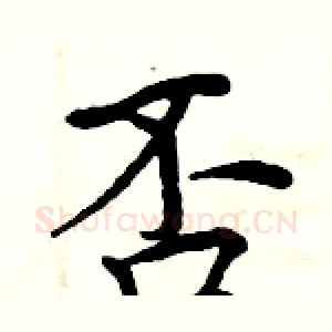 否