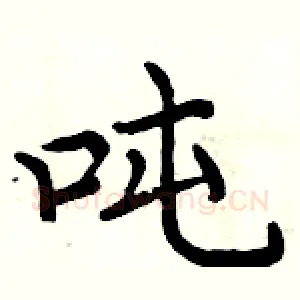 吨