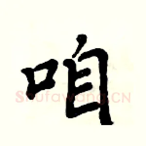 咱