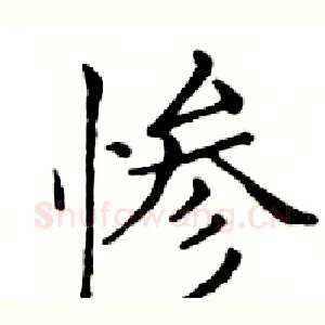 惨