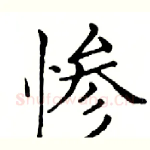 惨