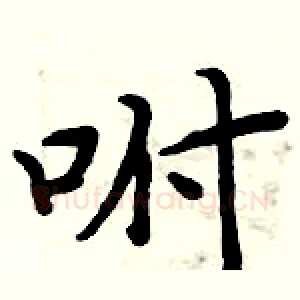 咐