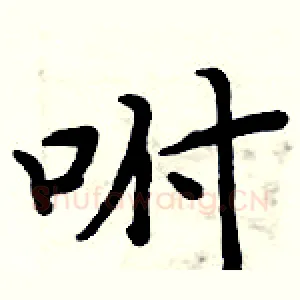 咐