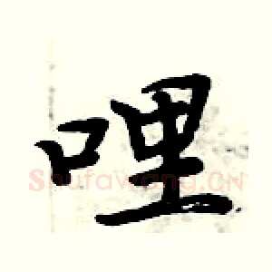 哩
