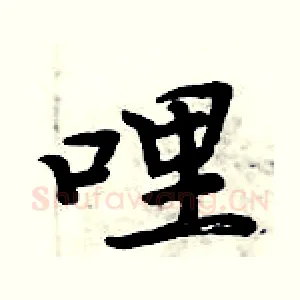 哩