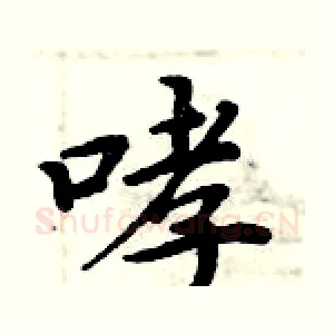 哮